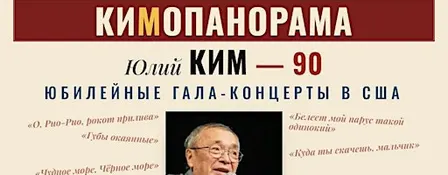 КИМОПАНОРАМА - гала-концерт в честь 90-летия Юлия Кима в Бостоне
