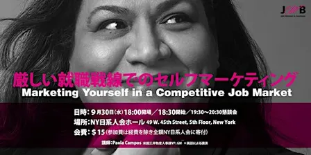 厳しい就職戦線でのセルフマーケティング    Marketing Yourself in a Competitive Job Market