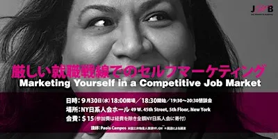厳しい就職戦線でのセルフマーケティング    Marketing Yourself in a Competitive Job Market