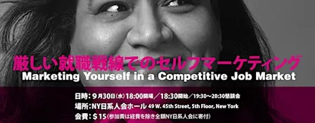厳しい就職戦線でのセルフマーケティング Marketing Yourself in a Competitive Job Market