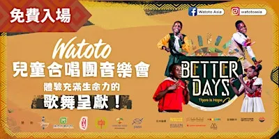 【2026.12.05 午場-麗澤中學】Watoto兒童合唱團 Better Days—There Is Hope 香港站