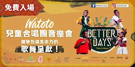 【2026.12.05 晚場-麗澤中學】Watoto兒童合唱團 Better Days—There Is Hope 香港站
