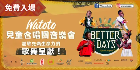 【2026.11.20 晚場-中華基督教會協和小學 】Watoto兒童合唱團 Better Days—There Is Hope 香港站