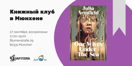 Квир-книжный клуб в Мюнхене