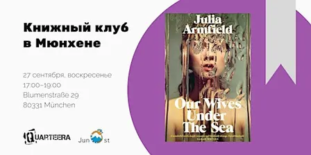 Квир-книжный клуб в Мюнхене