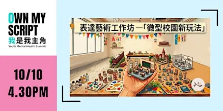 YMH | Expressive Arts Workshop： Schoolplace Remix 表達藝術工作坊：微型校園新玩法