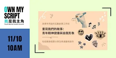 YMH | Reclaim Youth Narrative: Mental Health&Self Image 重寫我們的故事：青年精神健康與自我形象