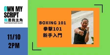 YMH | Boxing 101   拳擊101新手入門