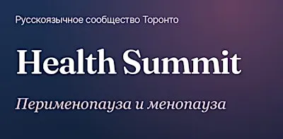 Health Summit. Женское здоровье. Перименопауза и менопауза