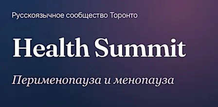 Health Summit. Женское здоровье. Перименопауза и менопауза