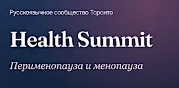 Health Summit. Женское здоровье. Перименопауза и менопауза