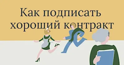 "Как подписать хороший контракт" "How to sign a good contract" Comedy 10/24