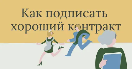 "Как подписать хороший контракт" "How to sign a good contract" Comedy 10/24