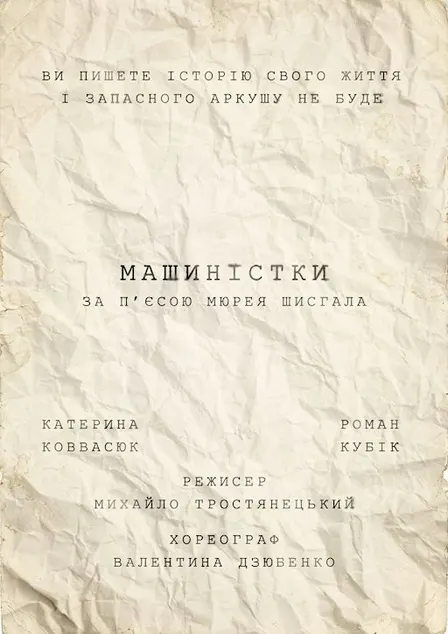 МАШИНІСТКИ. Драма за п'єсою Мюрея Шизгала
