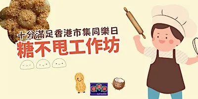 十分滿足香港市集同樂日。糖不甩工作坊