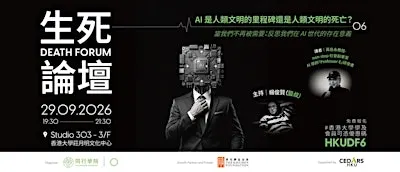 Death Forum 生死論壇 AI 是人類文明的里程碑還是人類文明的死亡？