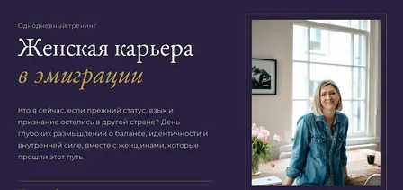 Женская карьера в эмиграции