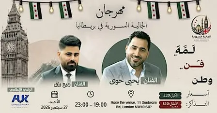 مهرجان الجالية السورية في بريطانيا