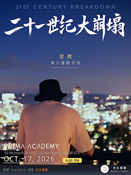 10/17《二十一世纪大崩塌》忽然单口喜剧专场 - Markham站
