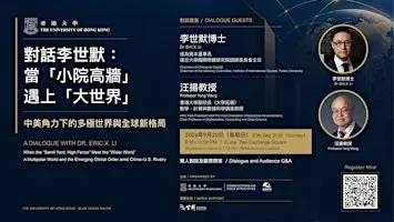對話李世默博士：當「小院高牆」遇上「大世界」A Dialogue with Dr. Eric X. Li