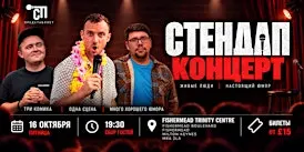 Стендап в Milton Keynes!