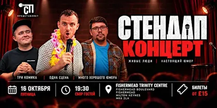 Стендап в Milton Keynes!