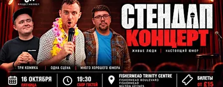 Стендап в Milton Keynes!