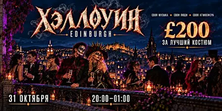 Хэллоуин в Edinburgh | £200 за лучший костюм