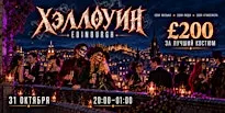 Хэллоуин в Edinburgh | £200 за лучший костюм