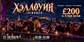 Хэллоуин в Edinburgh | £200 за лучший костюм