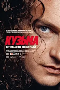 «Кузьма: Страшно веселий»