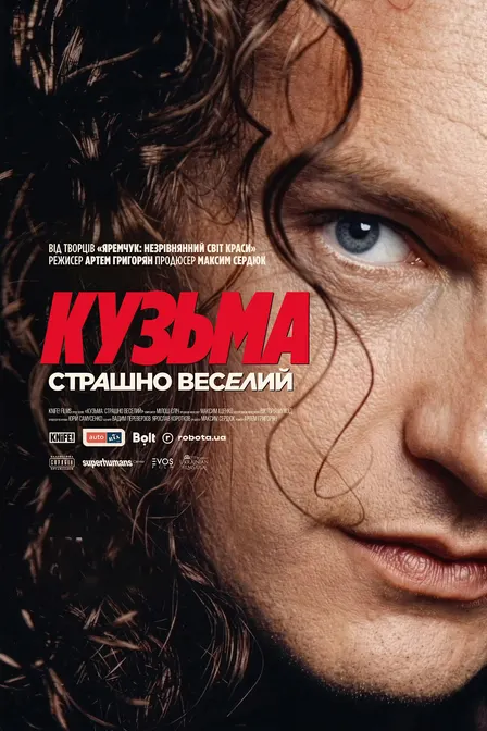 «Кузьма: Страшно веселий»