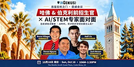 首届名校之门 · 圆桌会谈｜哈佛 & 伯克利前招生官 × AI/STEM专家面对面