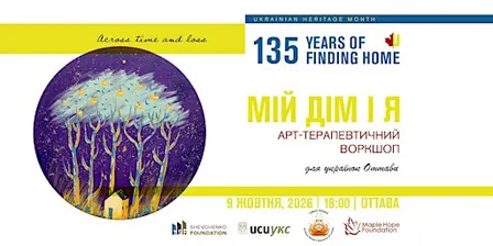 Арт-терапевтичний воркшоп «Мій дім і я» | Оттава, 9 жовтня, 2026
