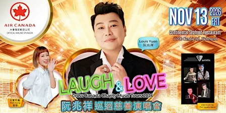 祥笑滿加阮兆祥慈善巡演 (溫哥華) Louis Yuen Laugh & Love cross Canada (Vancouver)