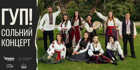 ГУП — сольний концерт  Ukrainian Folk Band HUP!