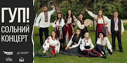 ГУП — сольний концерт  Ukrainian Folk Band HUP!