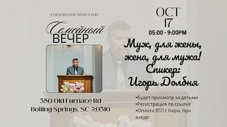 Семейный вечер "Вместе Навсегда!"