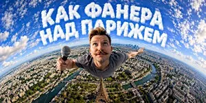 Артем Калюта - Съемка стендап-концерта "Как фанера над Парижем"