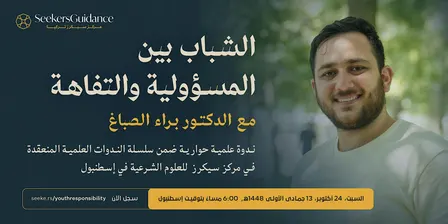 الشباب بين المسؤولية والتفاهة