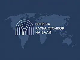 Первая живая встреча клуба стоиков на Бали