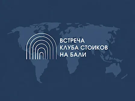 Первая живая встреча клуба стоиков на Бали