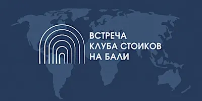 Первая живая встреча клуба стоиков на Бали