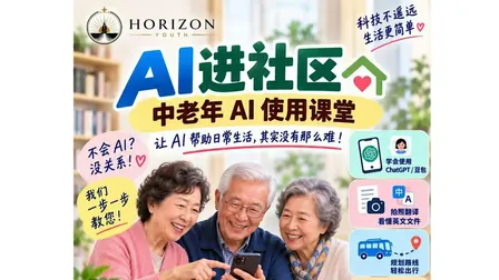 AI 进社区，中老年AI使用课堂 AI for Senior Citizens (Mandarin Workshop)