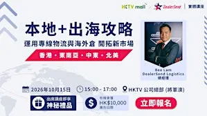 【解鎖香港與海外市場 拓展新商機 】