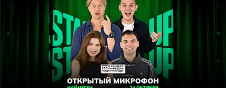 STAND-UP OPEN MIC В НАЙМЕГЕНЕ