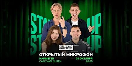 STAND-UP OPEN MIC В НАЙМЕГЕНЕ