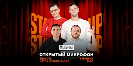 STAND-UP OPEN MIC В ЗВОЛЛЕ
