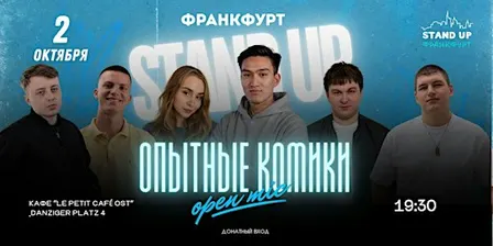 ОПЫТНЫЕ КОМИКИ ВО ФРАНКФУРТЕ