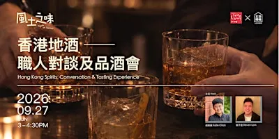 【 風土之味 Taste of Terroir 】香港地酒 ── 職人對談及品酒會